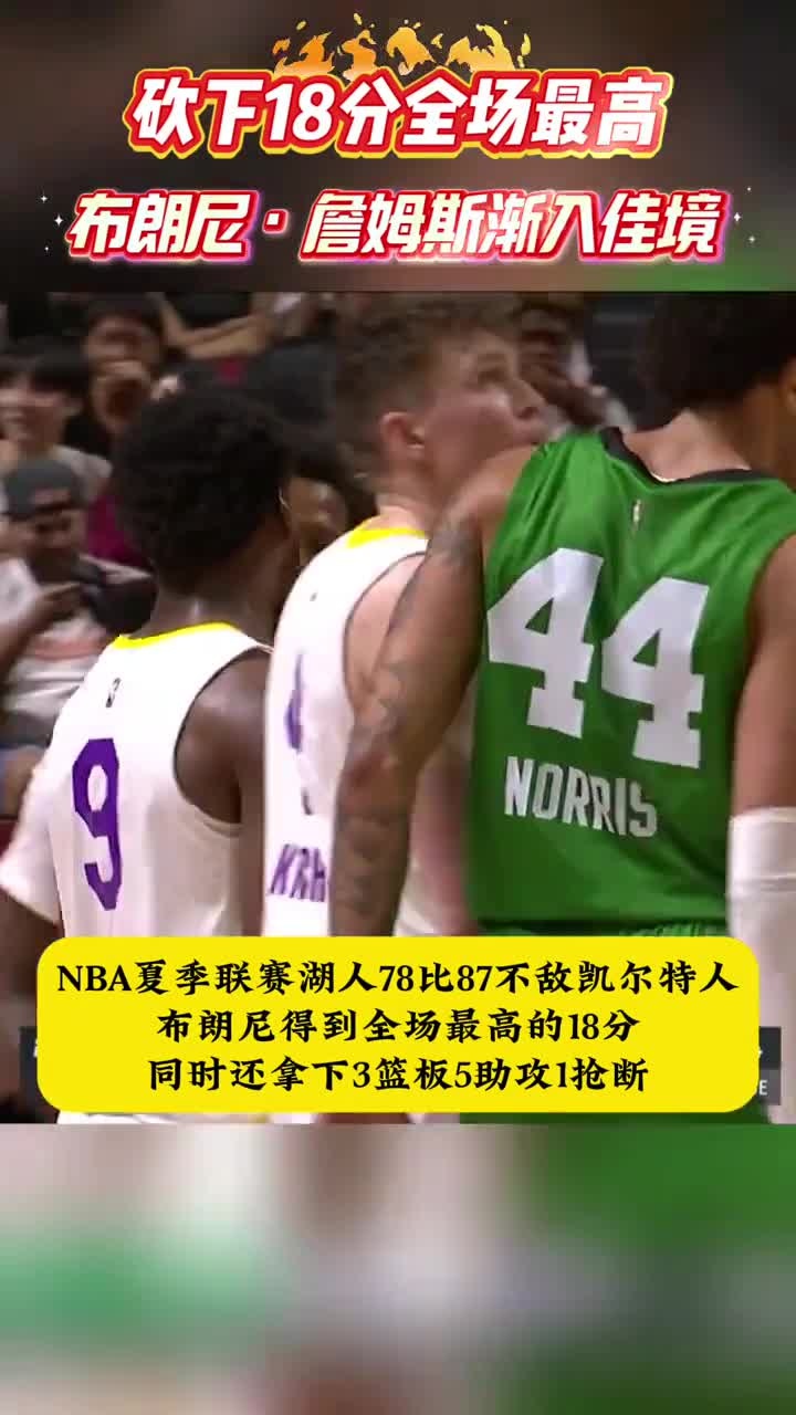 全场最高18分！布朗尼渐入佳境！全场最高18分！布朗尼渐入佳境！