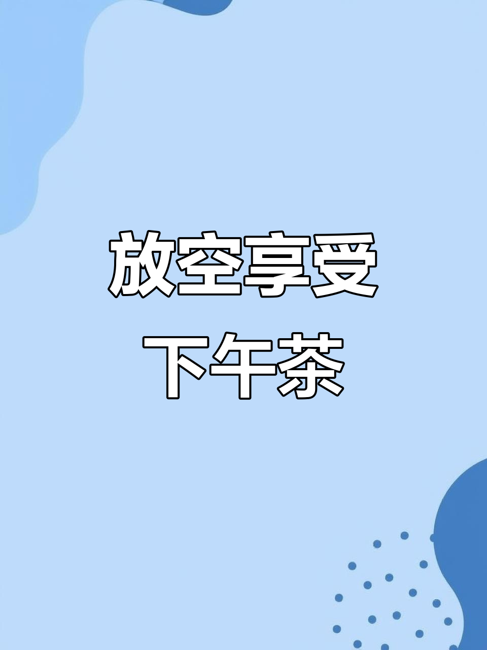 慵懒午后,与小姐妹共享治愈下午茶时光