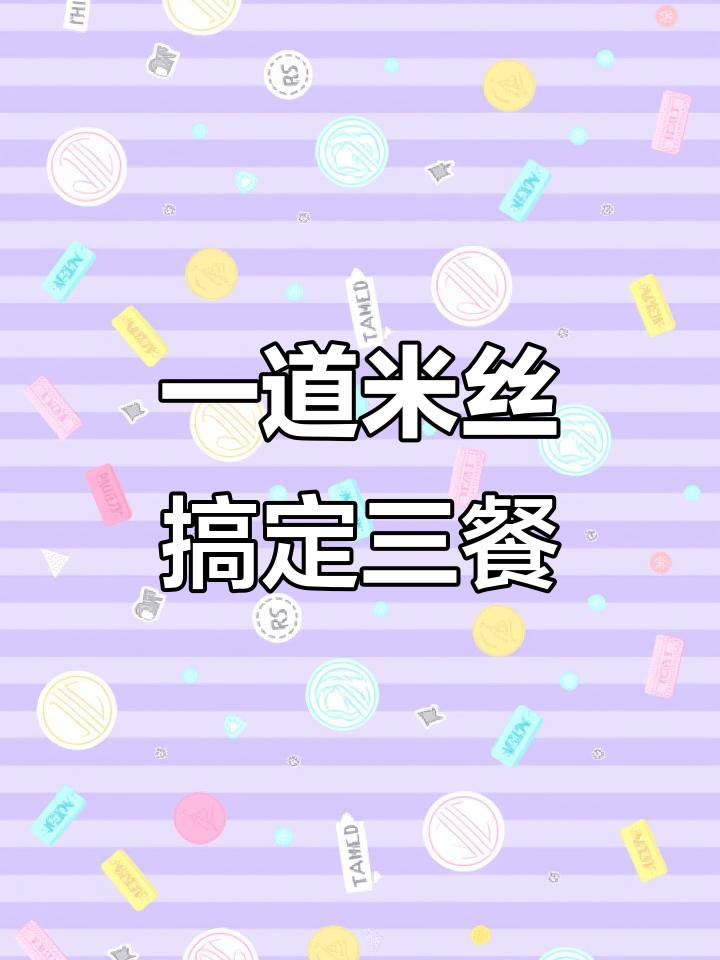 广东三大难题一次解决,叉烧米丝与暖心汤米粉的完美搭配