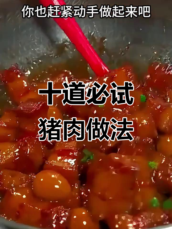 10种猪肉神仙吃法,最后一道吃了转圈圈