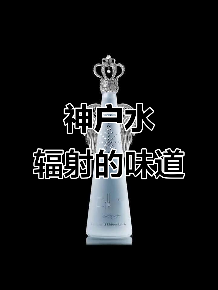 1500元一瓶的日本神户矿泉水,喝起来竟然有辐射味!