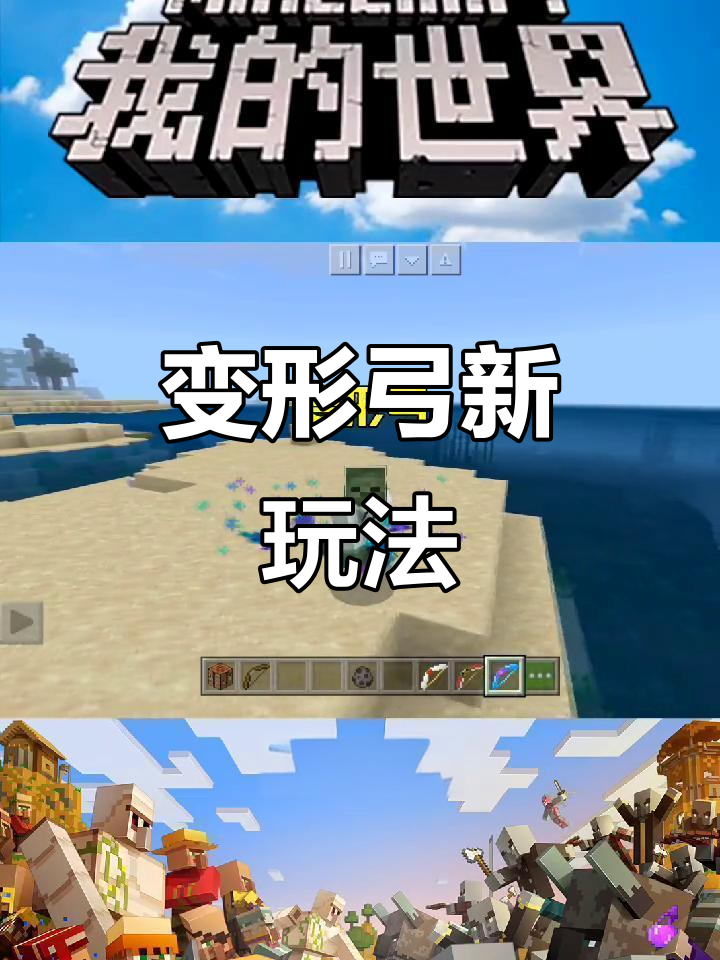 我的世界变形弓大揭秘：击中生物变鸡、红鲤鱼，爆炸效果惊人