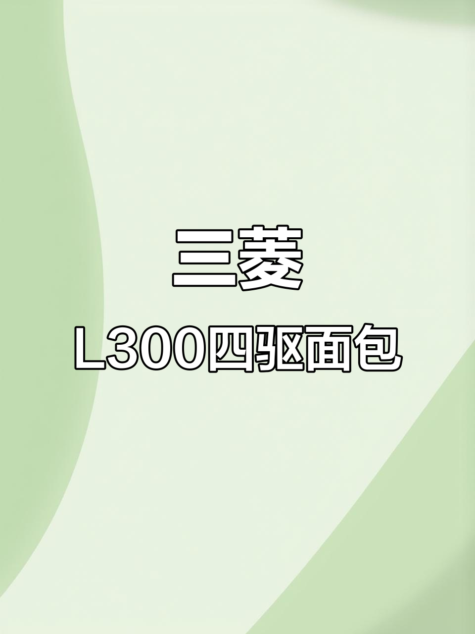 经典三菱L300四驱面包车,三十年依旧如新