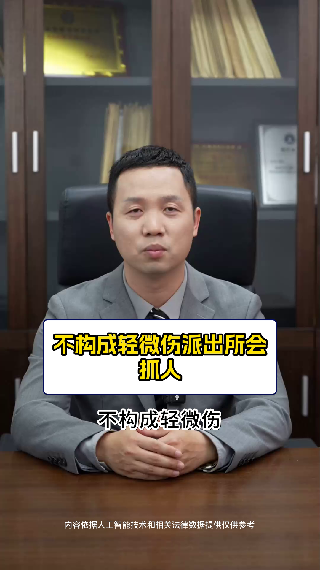 不构成轻微伤派出所会抓人