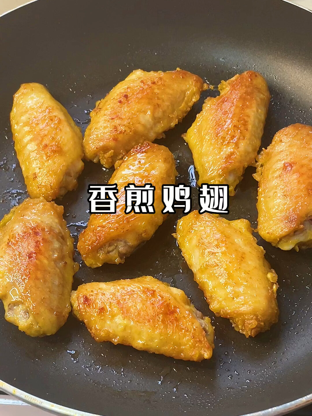 外酥里嫩的香煎鸡翅～