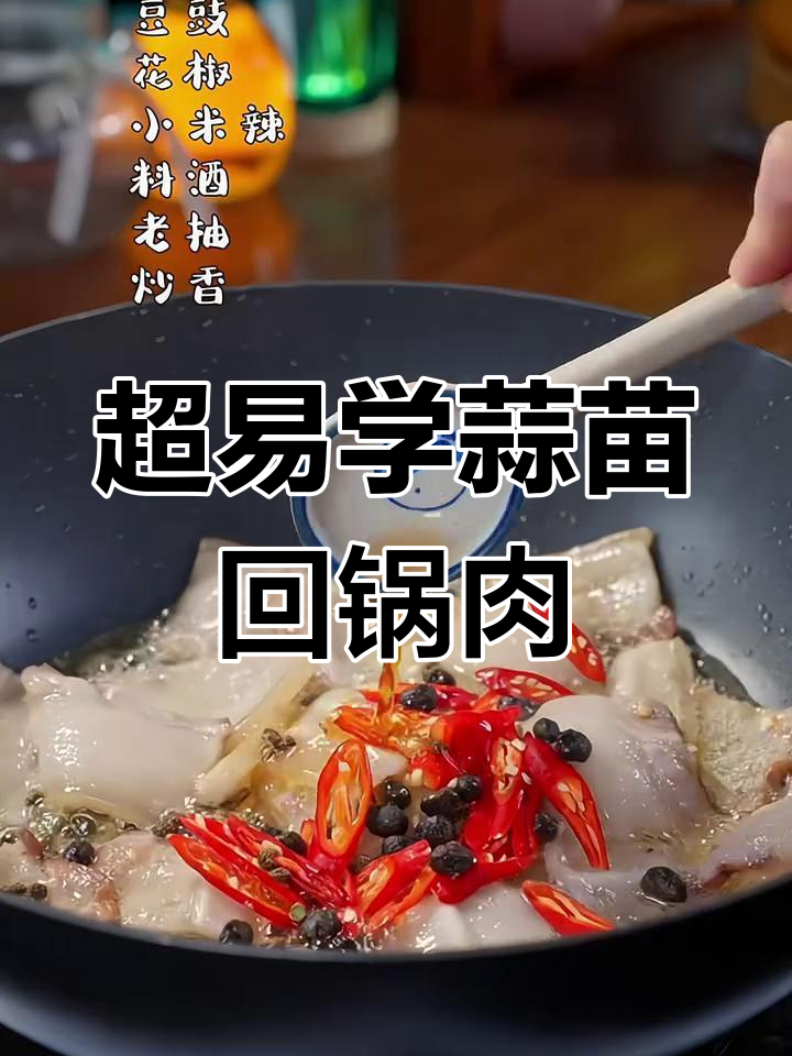回锅肉做法超简单,学会这道蒜苗炒肉,秒变厨房达人