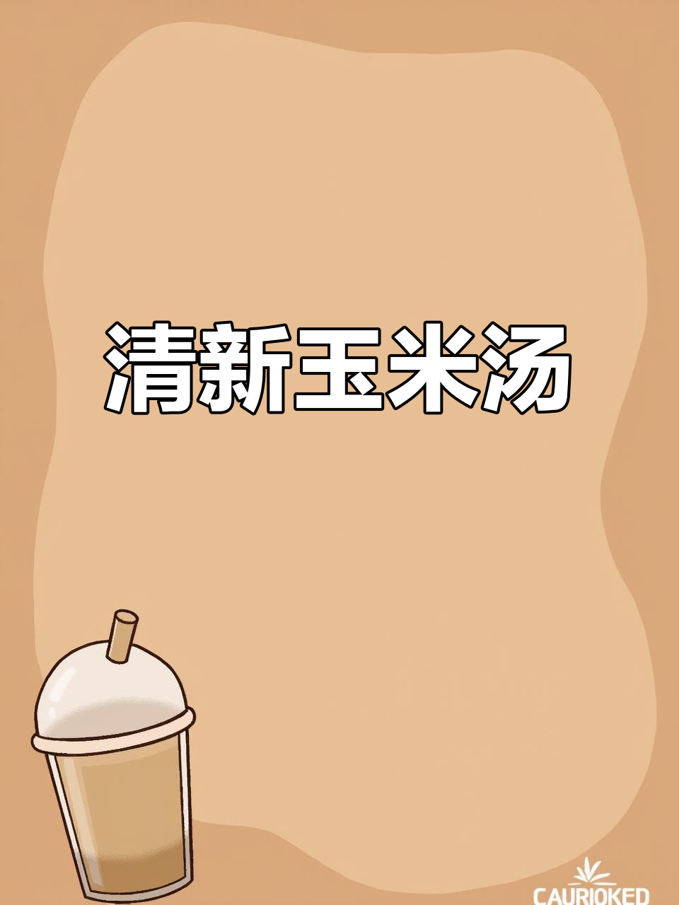 每周必试,玉米胡萝卜汤,清爽又美味,喝完还想再来一碗!