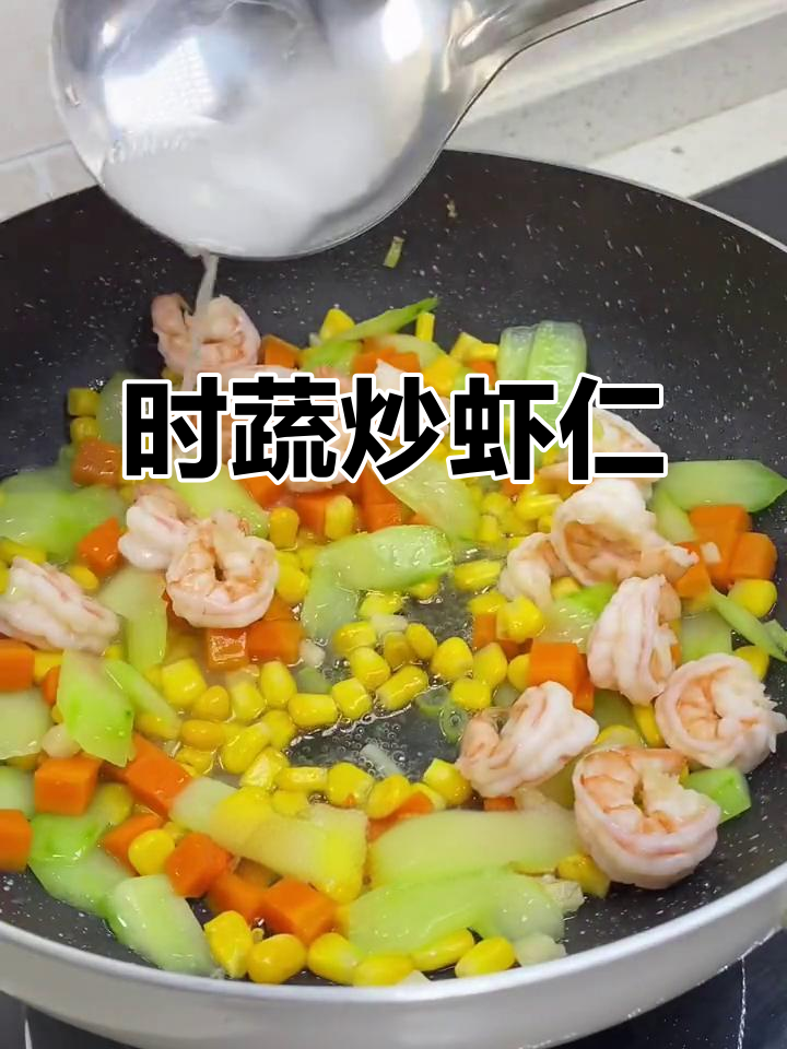 清爽时蔬炒虾仁，营养又美味