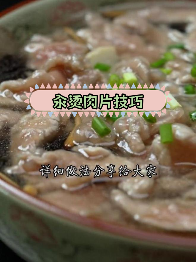 川汤肉做法全攻略,轻松学会!