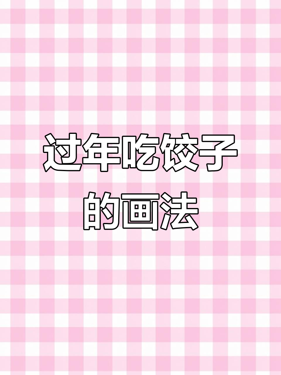 过年包饺子，创意美术大挑战！