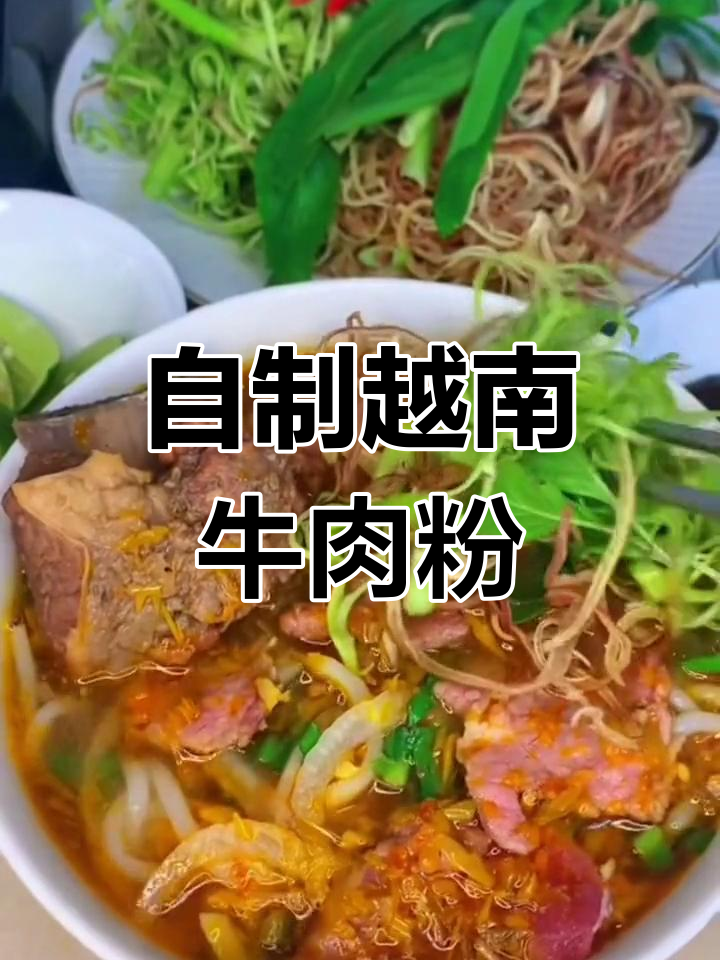 越南牛肉粉的独特风味,中国朋友也能轻松做