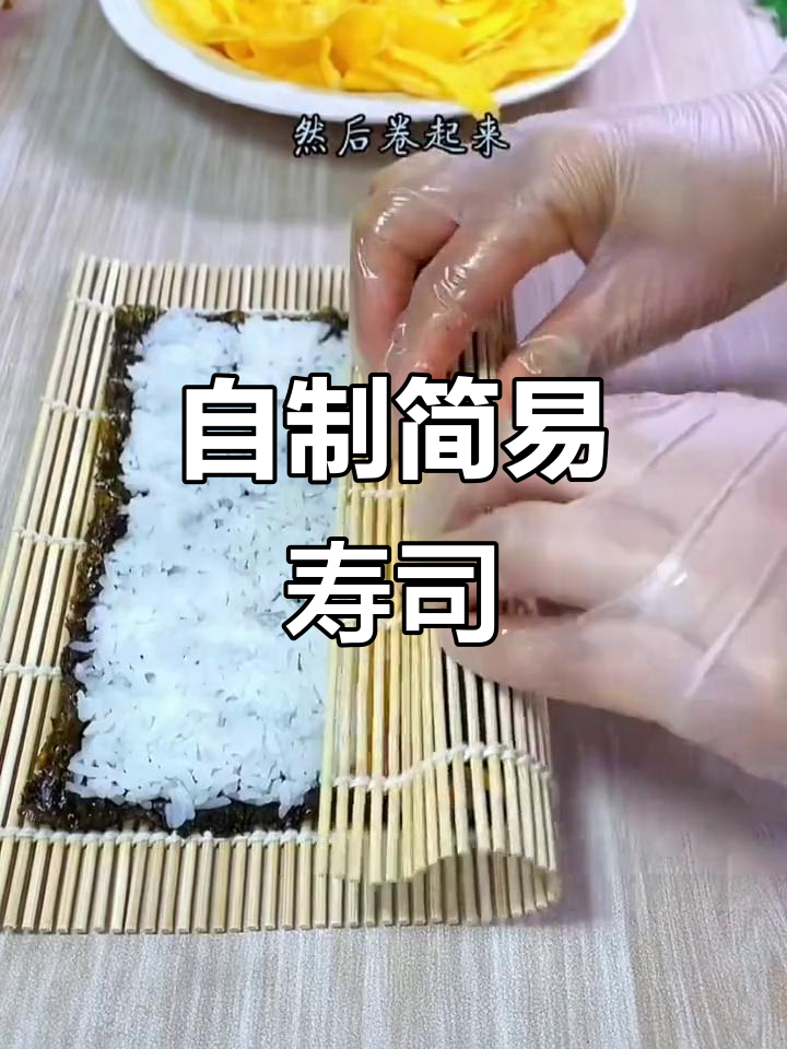 简单又好吃的家庭寿司,大人小孩都爱!