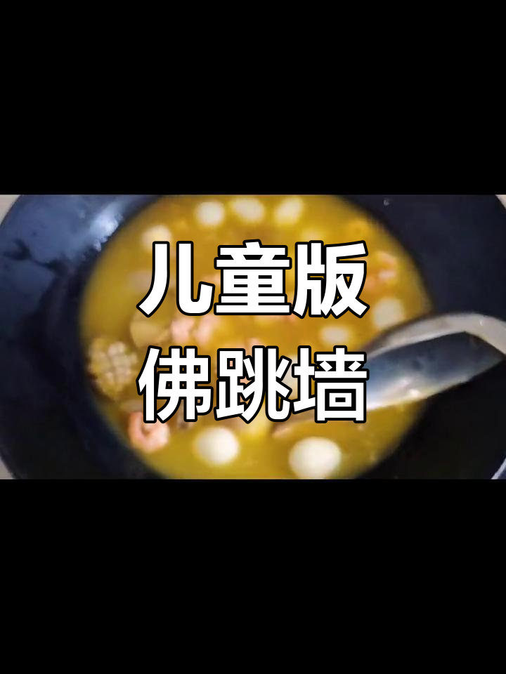 小朋友版佛跳墙,简单家庭做法大揭秘
