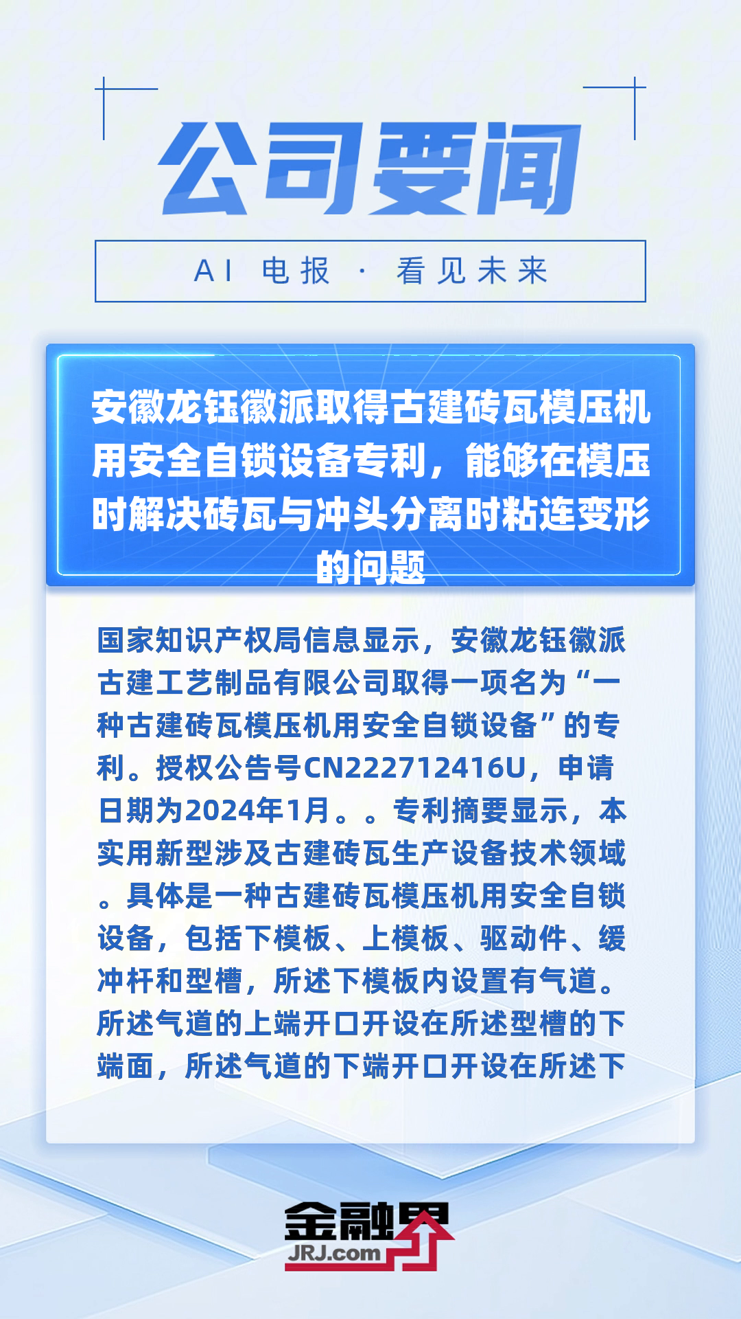 安徽龙钰徽派取得古建砖瓦模压机用安全自锁设备专利,能够在模压时解决砖瓦与冲头分离时粘连变形