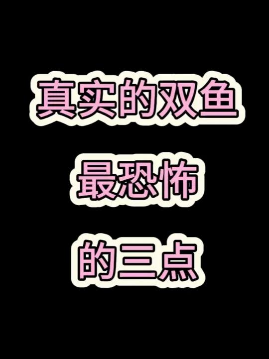 真实的双鱼,最恐怖的三点!
