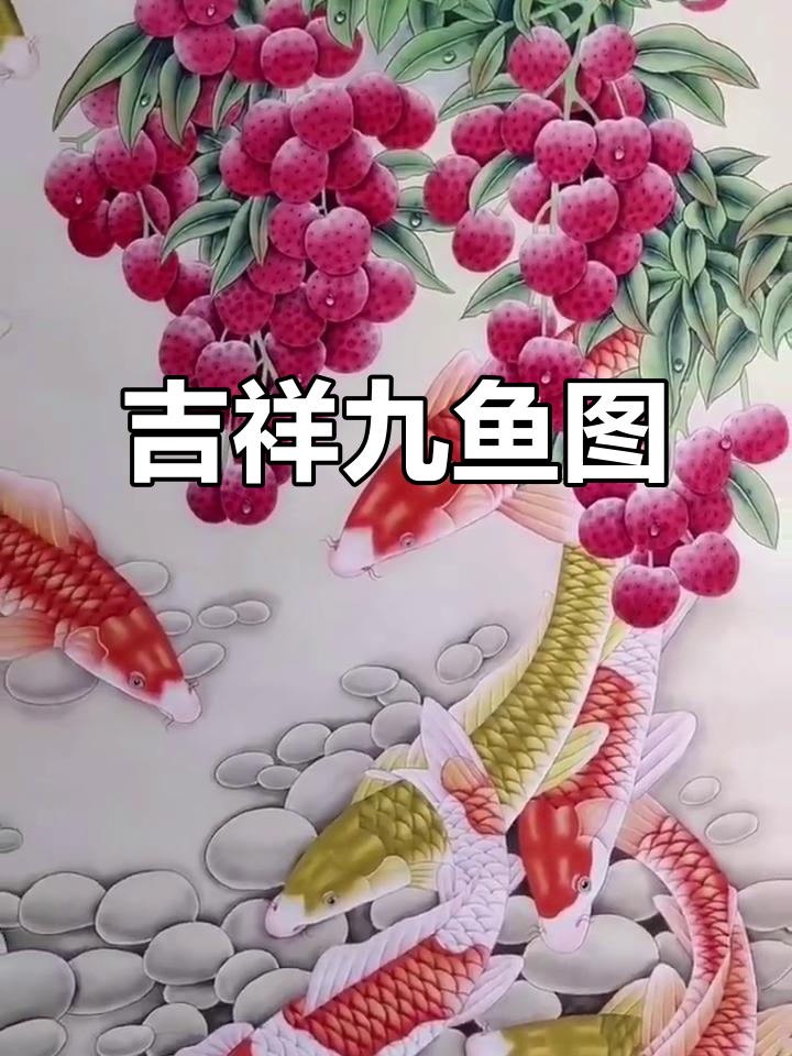 九鱼荔枝图，寓意吉祥富贵，事业顺遂，生活美满！