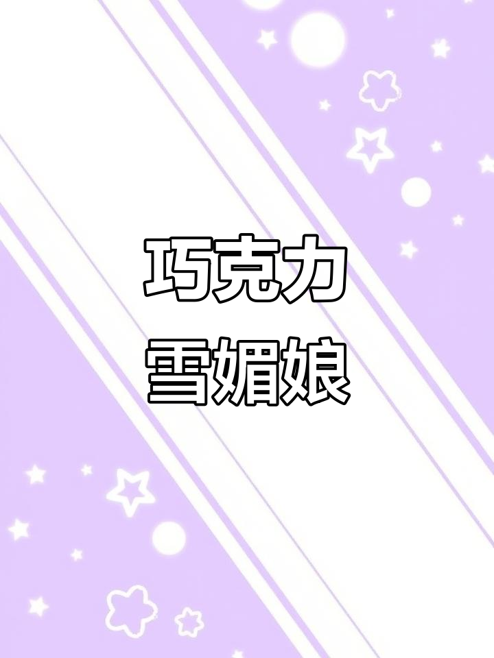 巧克力奥利奥雪媚娘,软糯香甜,轻松在家做!