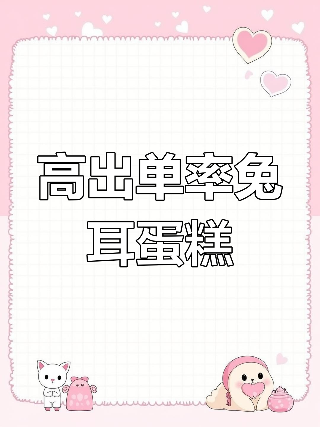 立体小兔子蛋糕制作教程