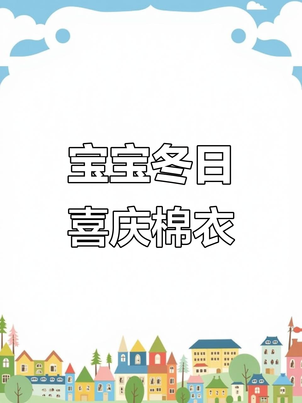 东北大花棉袄,喜庆保暖宝宝冬季外套