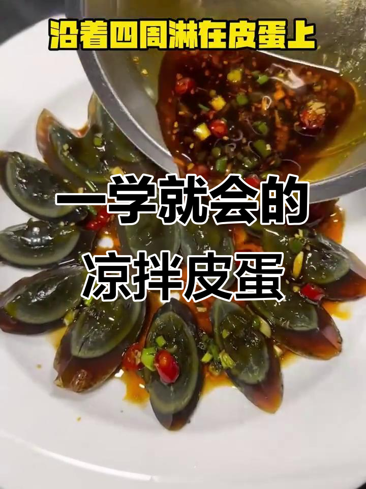 简单又过瘾的凉拌皮蛋，配料一放就搞定