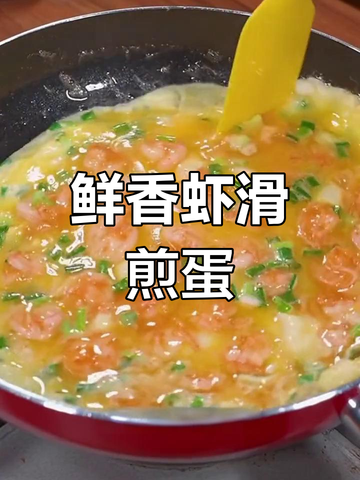 虾滑煎蛋,轻松学做美味家常菜