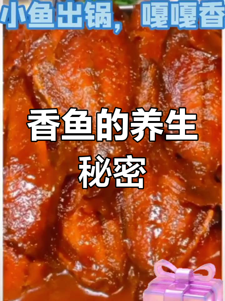 香鱼去头尾内脏,富含E族维生素,助你抗老、活血