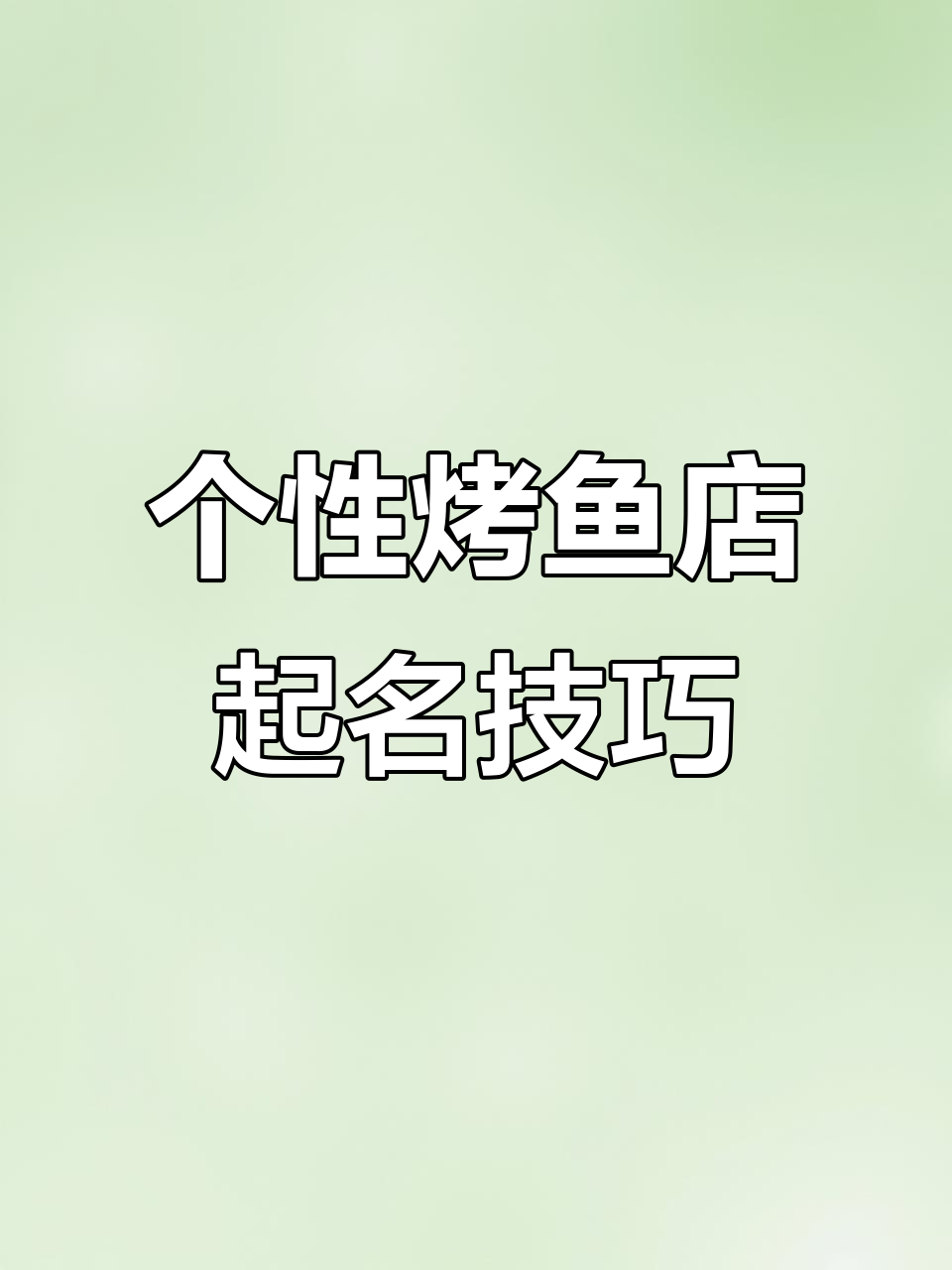 烤鱼店取名秘籍:如何让名字既吸引人又符合品牌定位