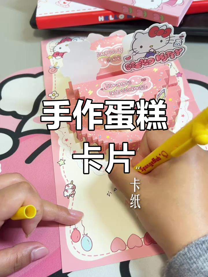 亲手做蛋糕贺卡,让友情更甜蜜!