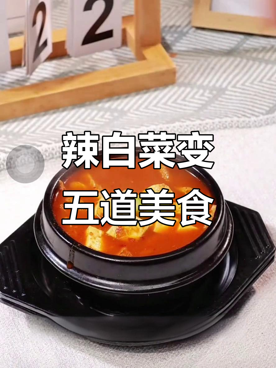 用一块辣白菜做五道菜,挑战成功!