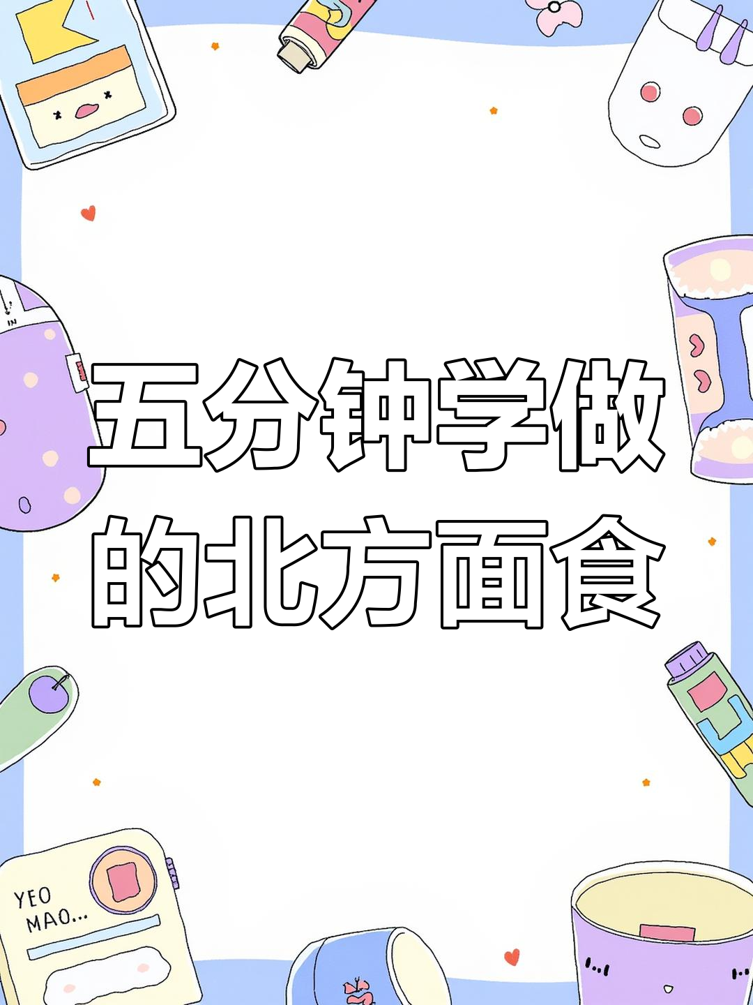 早起五分钟,教你做比油条还酥脆的北方特色面食