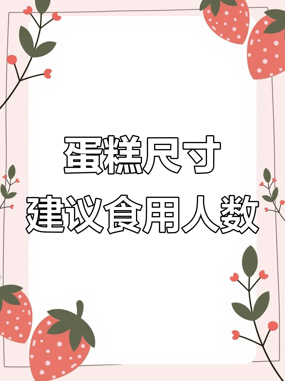 蛋糕尺寸与人数对照表,选对尺寸不费力