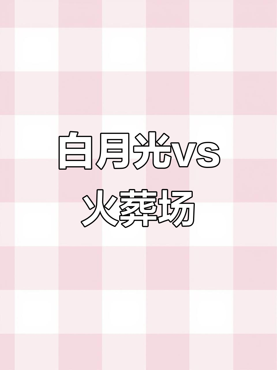 爱情中的白月光与火葬场,谁才是最终赢家?