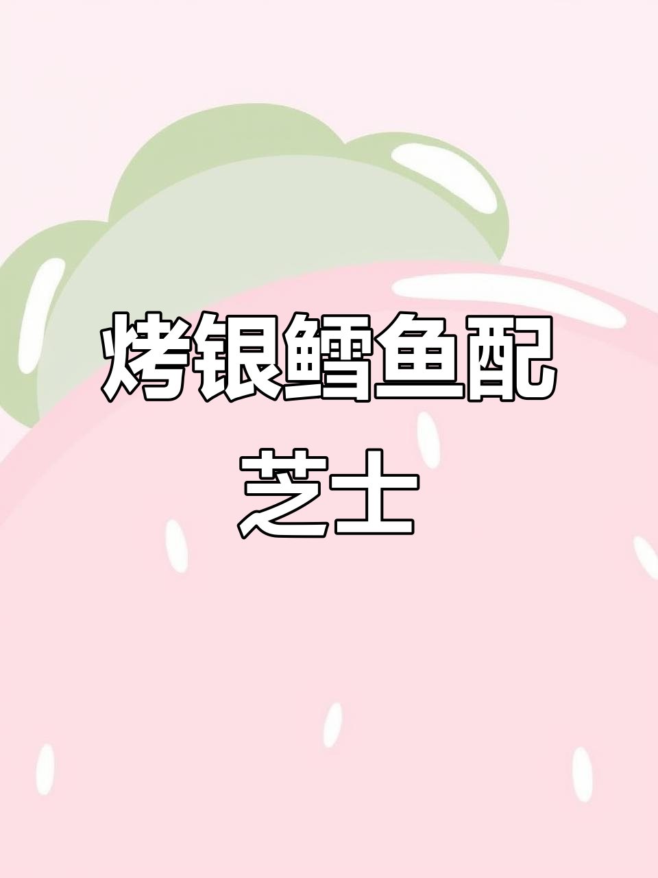 芝士培根包裹银鳕鱼,芦笋搭配更美味