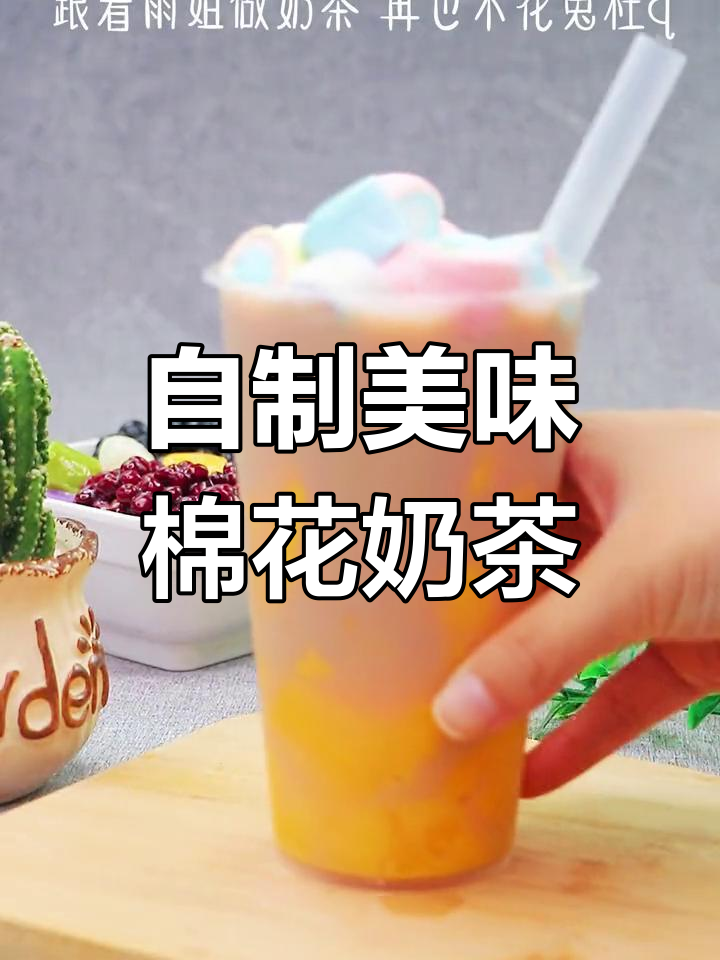 30秒轻松做,棉花奶茶超好喝又好看!