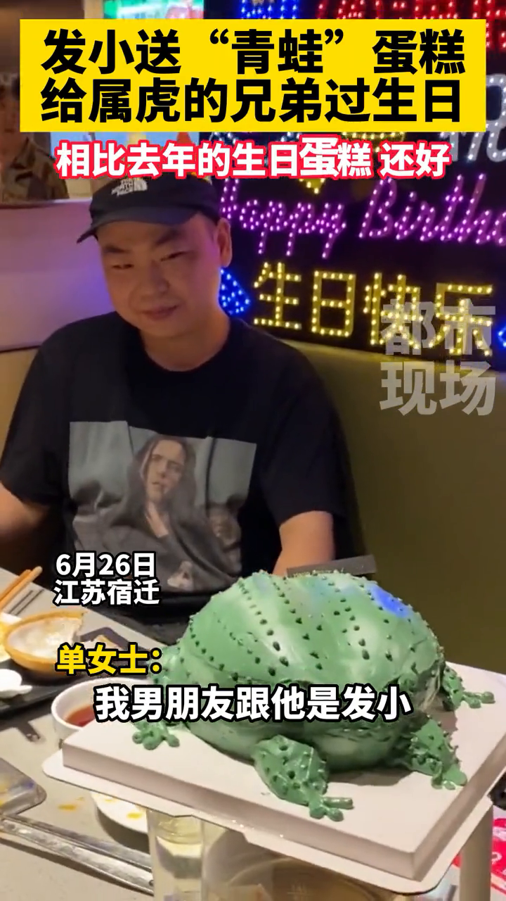 发小送“青蛙”蛋糕给属虎的兄弟过生日