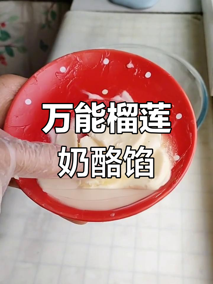 榴莲奶酪馅料,酥皮面包完美搭配