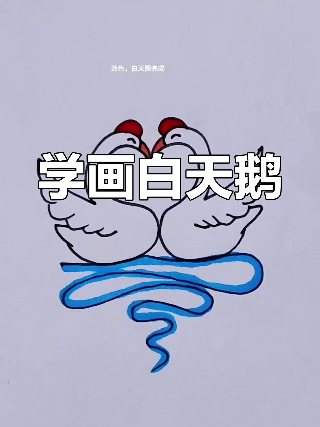 轻松画出白天鹅,步骤简单又有趣