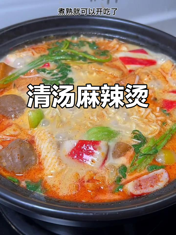 怕辣又爱麻辣烫?这款清汤口味,老少皆宜!