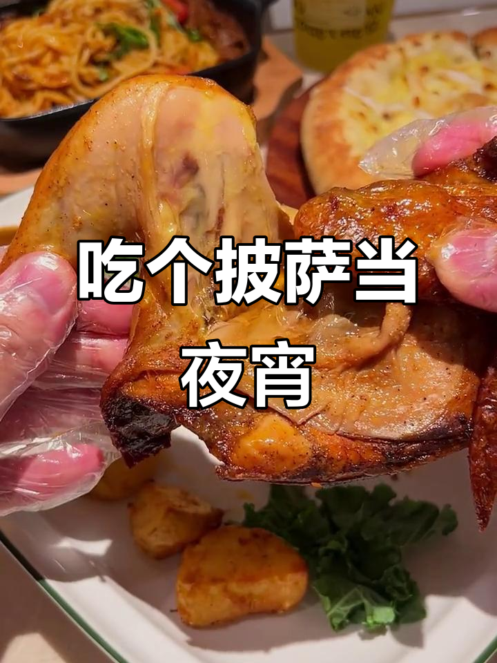 深夜饿了吗?来吃披萨吧,夜宵不怕胖