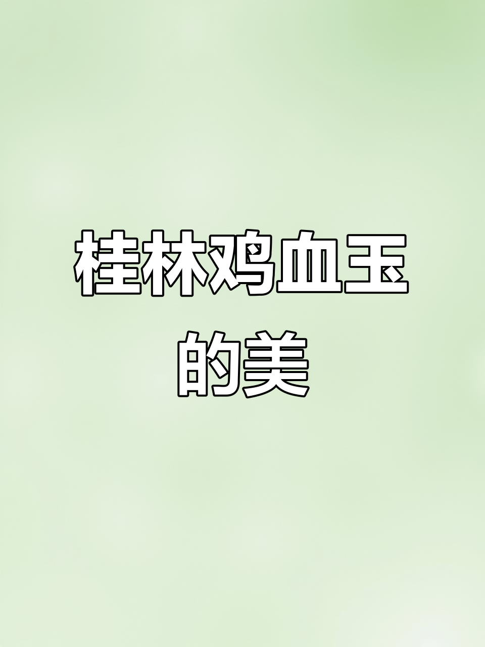 桂林鸡血玉:玉石的魅力与美丽分享
