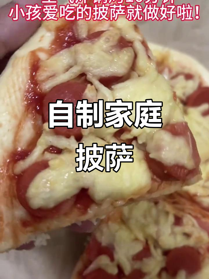 家里做披萨,简单又美味!孩子超喜欢,材料易得