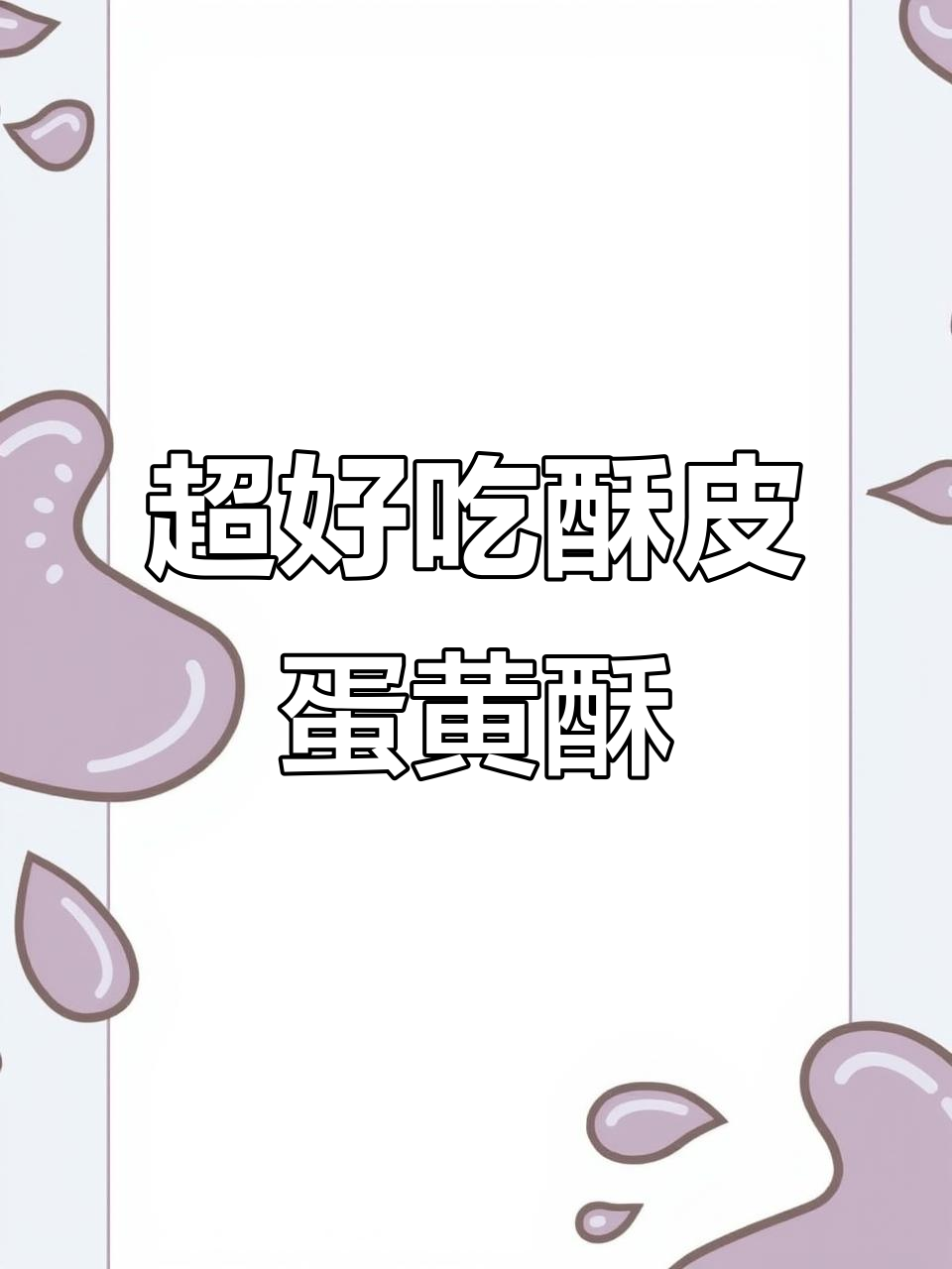 懒人版酥皮蛋黄酥，四十分钟搞定超美味