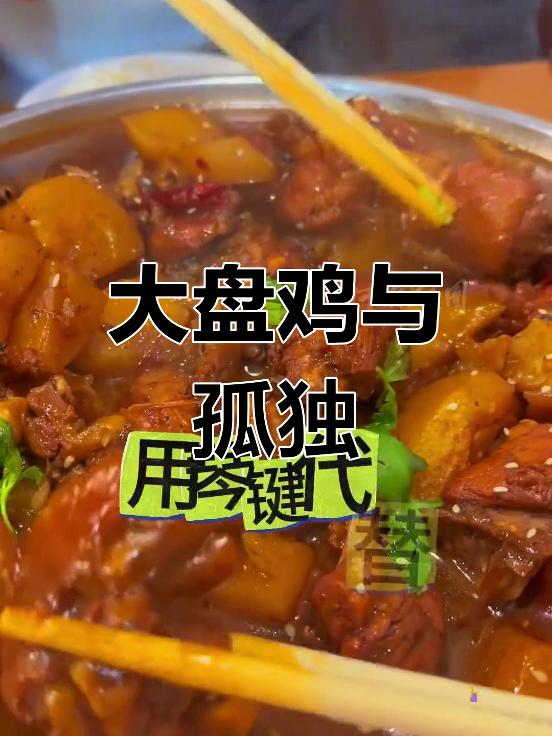 孤独融入大盘鸡,河南风味中的悄然失落