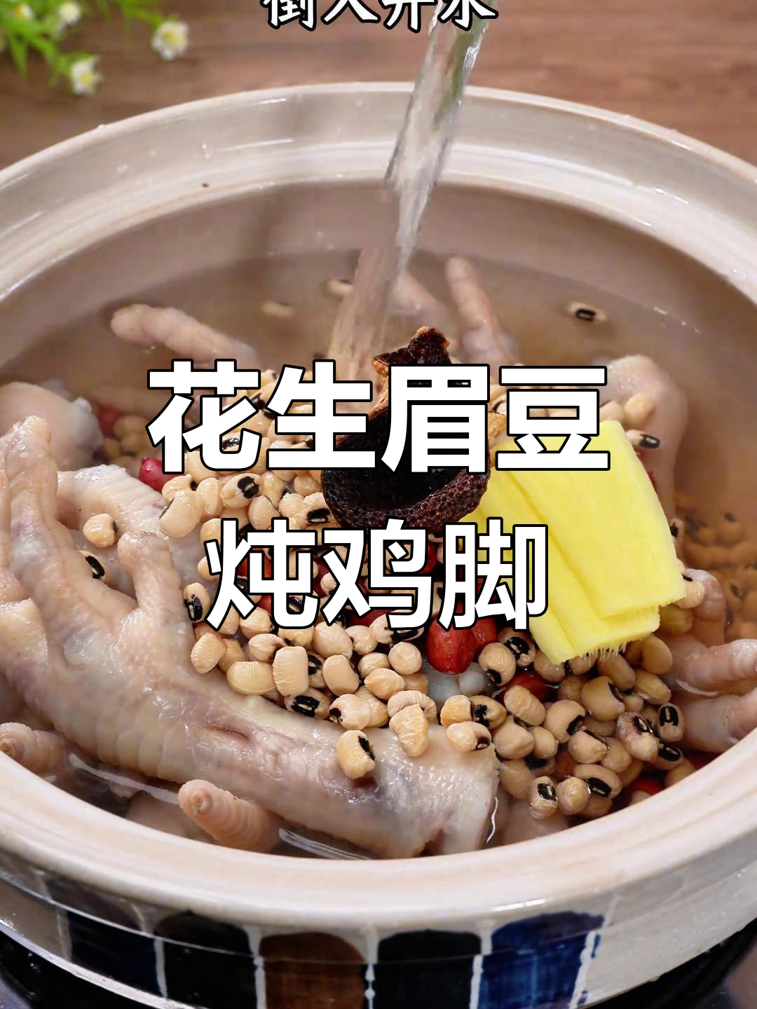 春天必喝花生眉豆煲鸡脚汤,滋补又美味