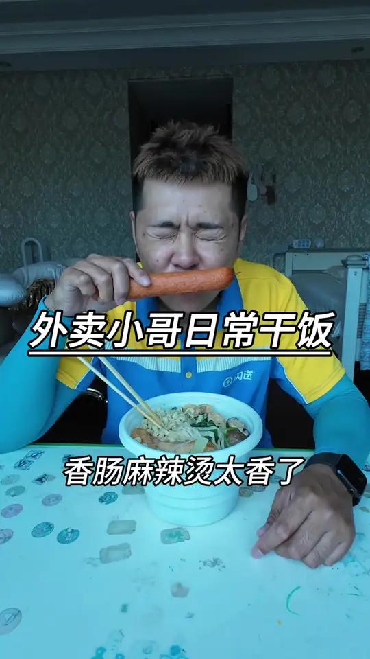 今天吃麻辣烫暖心又暖胃大香肠啃着吃太香了~ 美食外卖小哥闪送一对一急送dd小水@闪