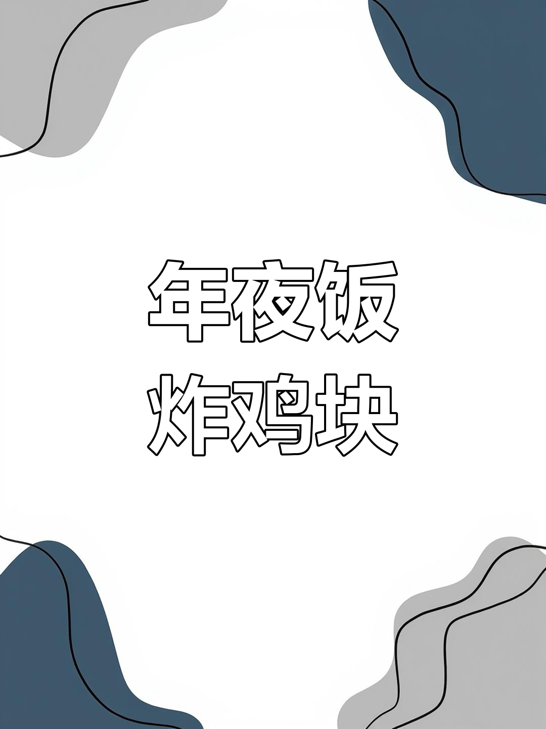 简单炸鸡块,年夜饭必备美味