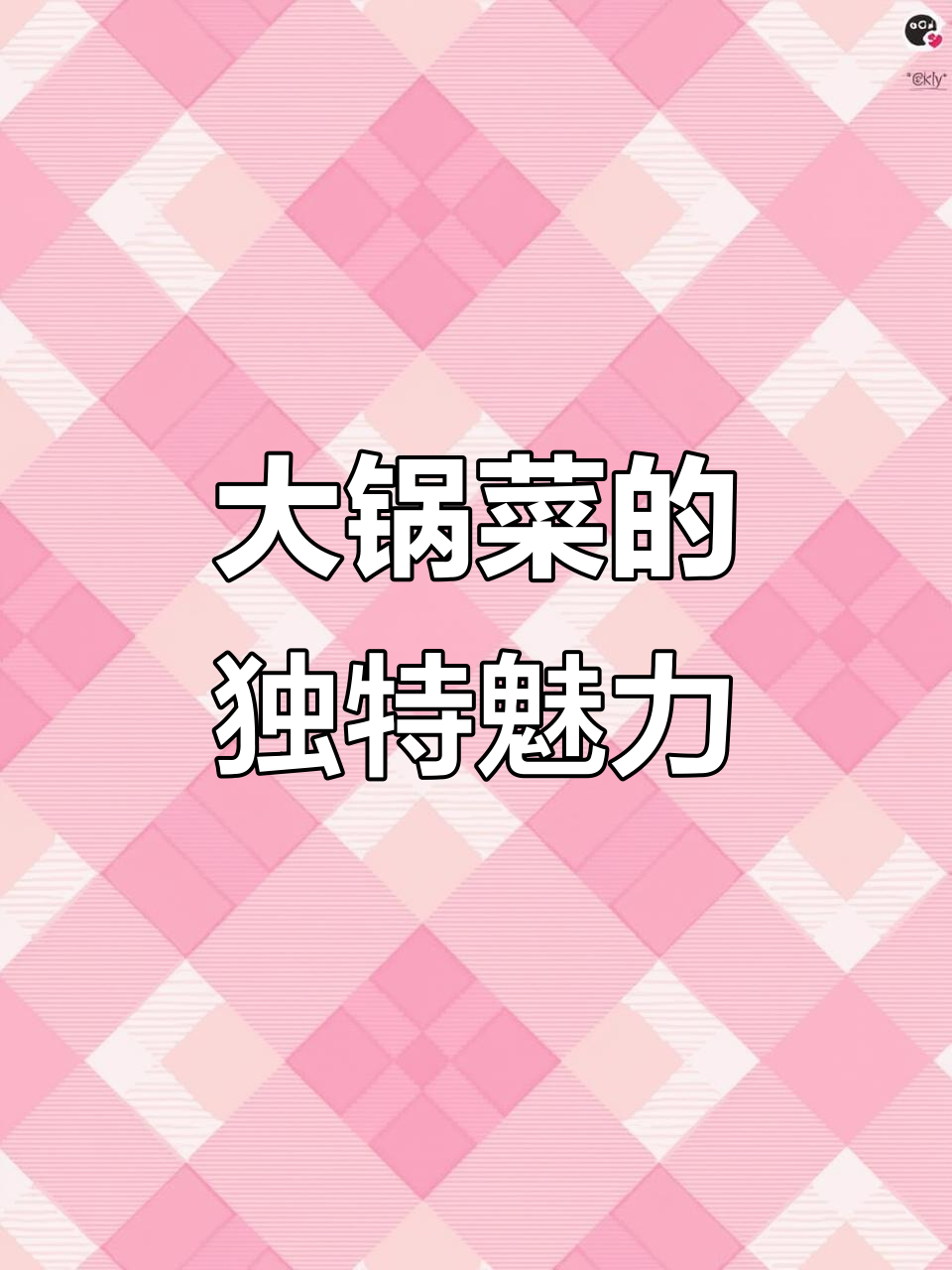 邯郸大锅菜，家常美味，不放粉条也超赞！