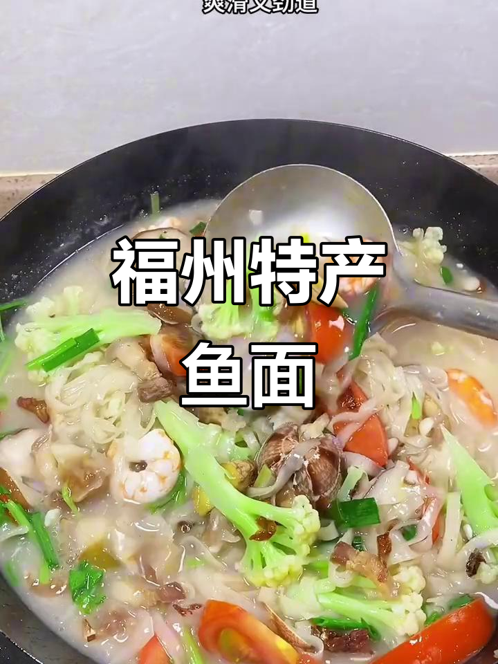 福州鱼面:劲道鲜美,吃上一口停不下来