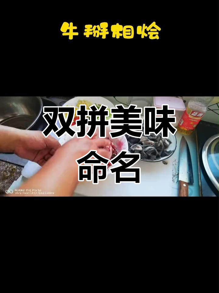 牛肉与百叶的完美搭配,取个吸引人的名字吧!