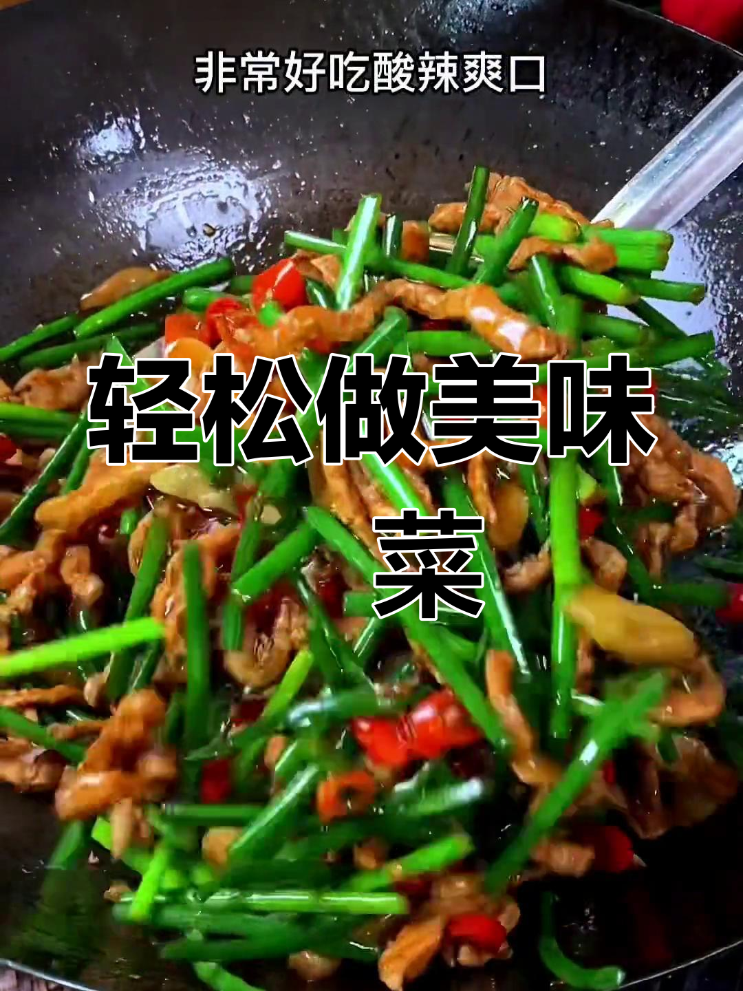 酸辣爽口的韮菜花炒肉丝,轻甜开胃必备